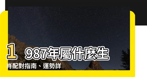 1987屬什麼|1987年屬什麼，1987年屬相是什麼